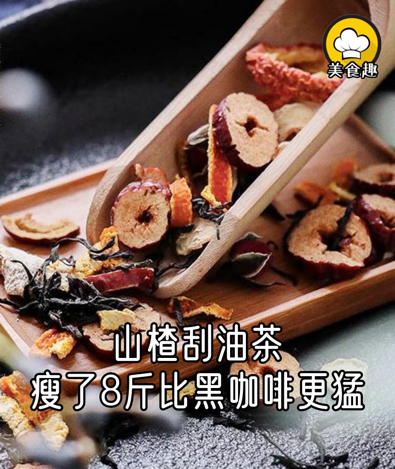 5分鐘煮好的山楂刮油茶,月瘦8斤比黑咖啡更猛,被閨蜜追著要配方