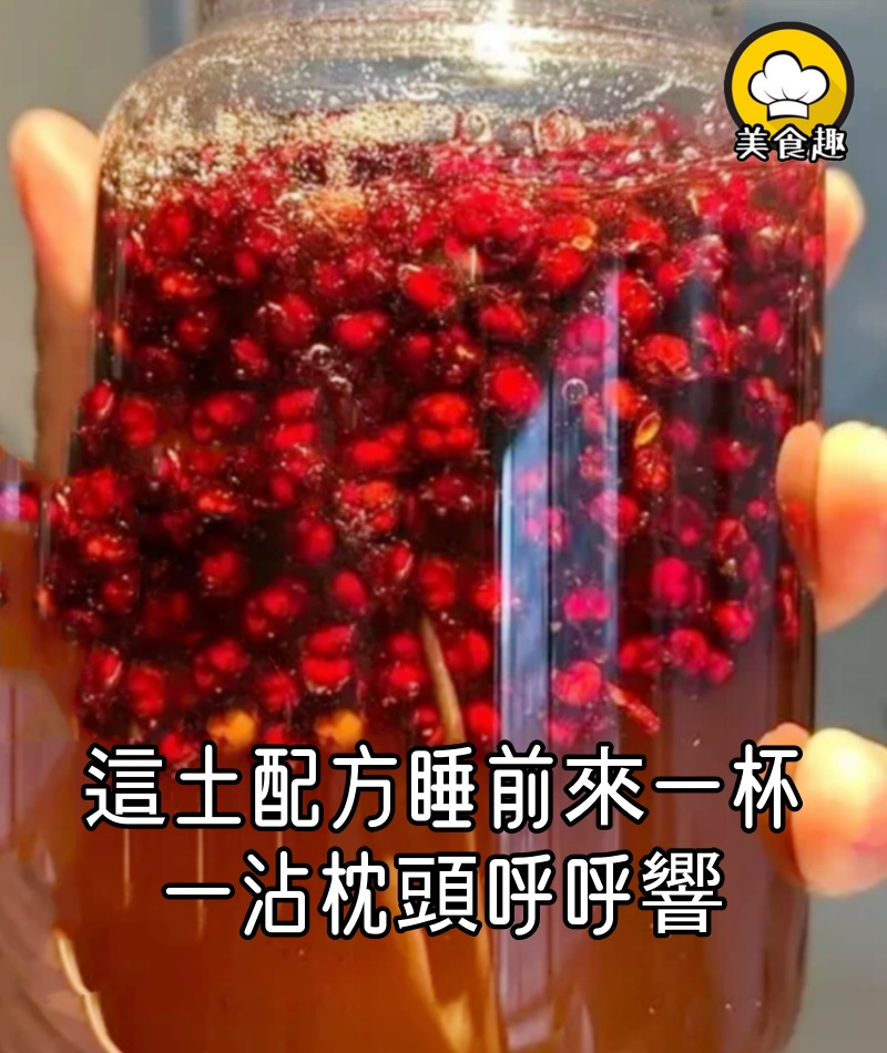藥房大姐喝了十幾年的土配方,睡前來一杯,一沾枕頭呼呼響