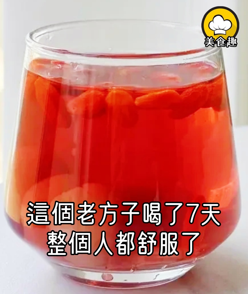 這個老方子真的牛,才喝了7天,整個人都舒服了