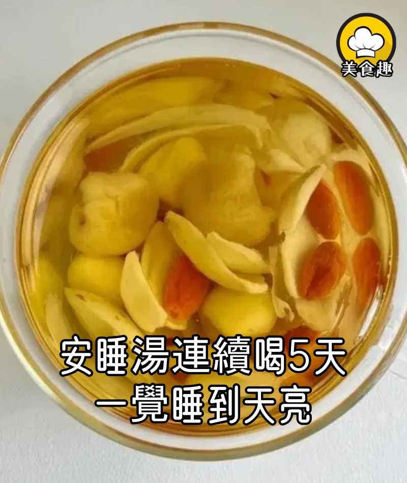 老中醫的安睡湯,飯後連續喝5天,晚上很快入睡,一覺睡到天亮!