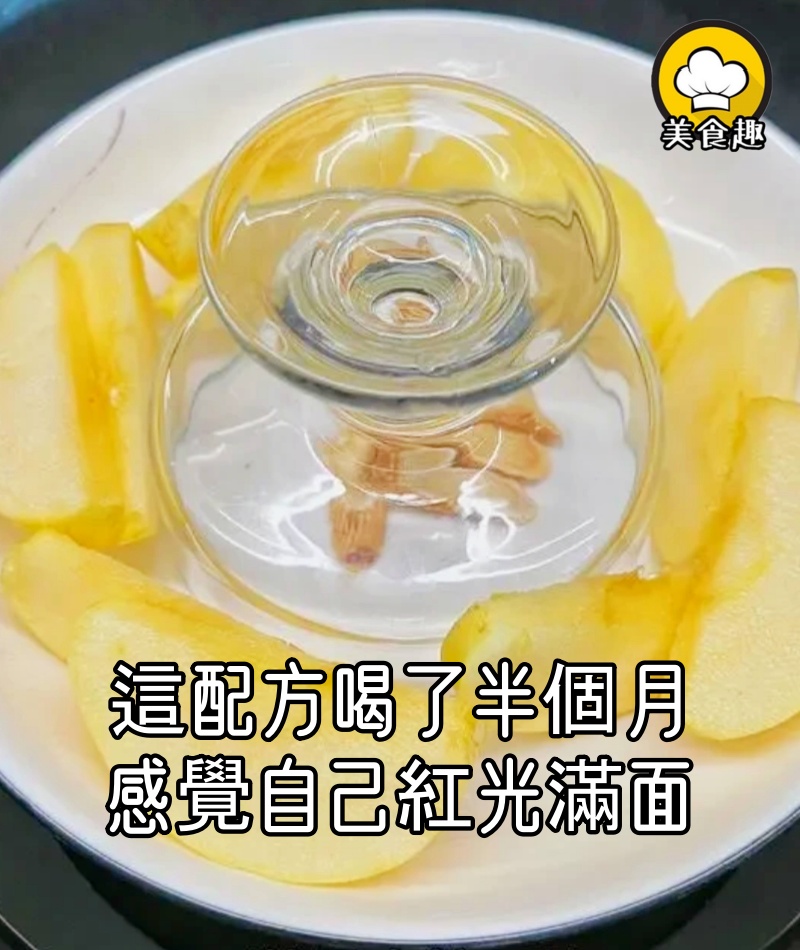 感謝鄰居大姐的配方,才喝了半個月,感覺自己紅光滿面