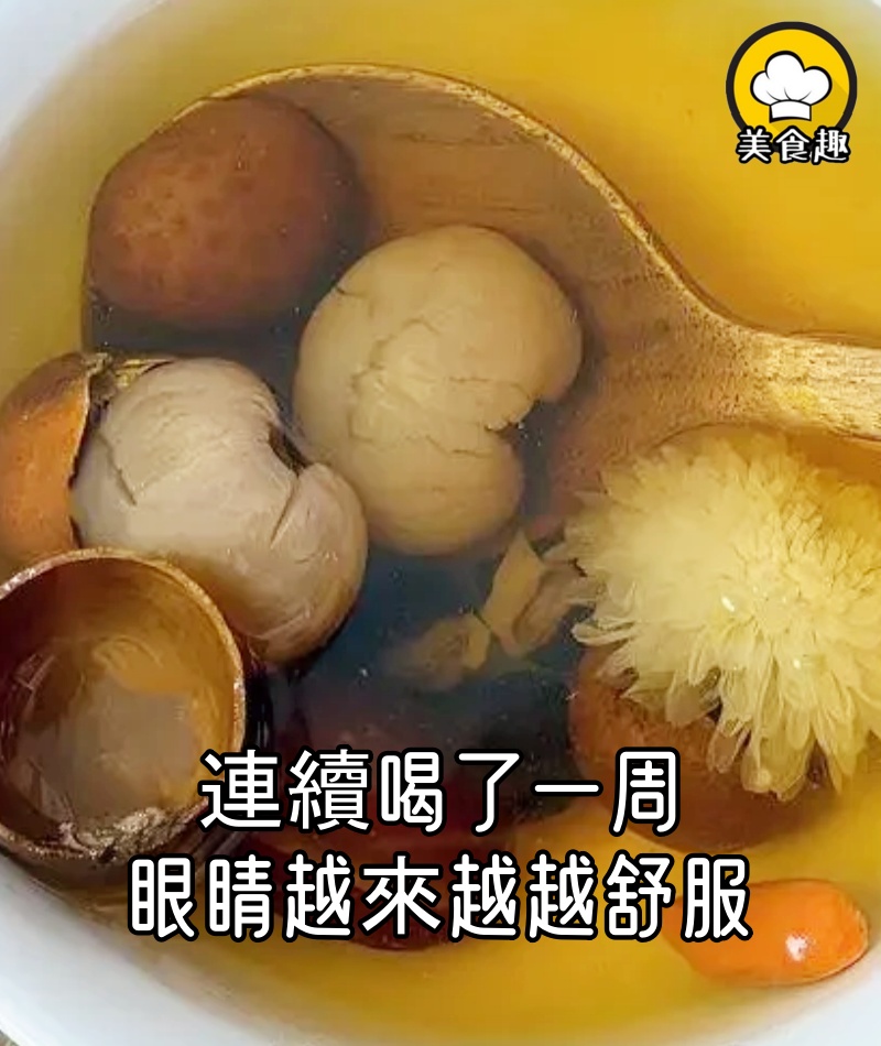 連續喝了一周，眼睛越來越越舒服，乾澀、酸脹感明顯減輕！