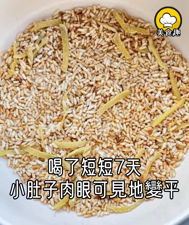 喝了短短7天,小肚子肉眼可見地變平,褲子都快掛不住了!