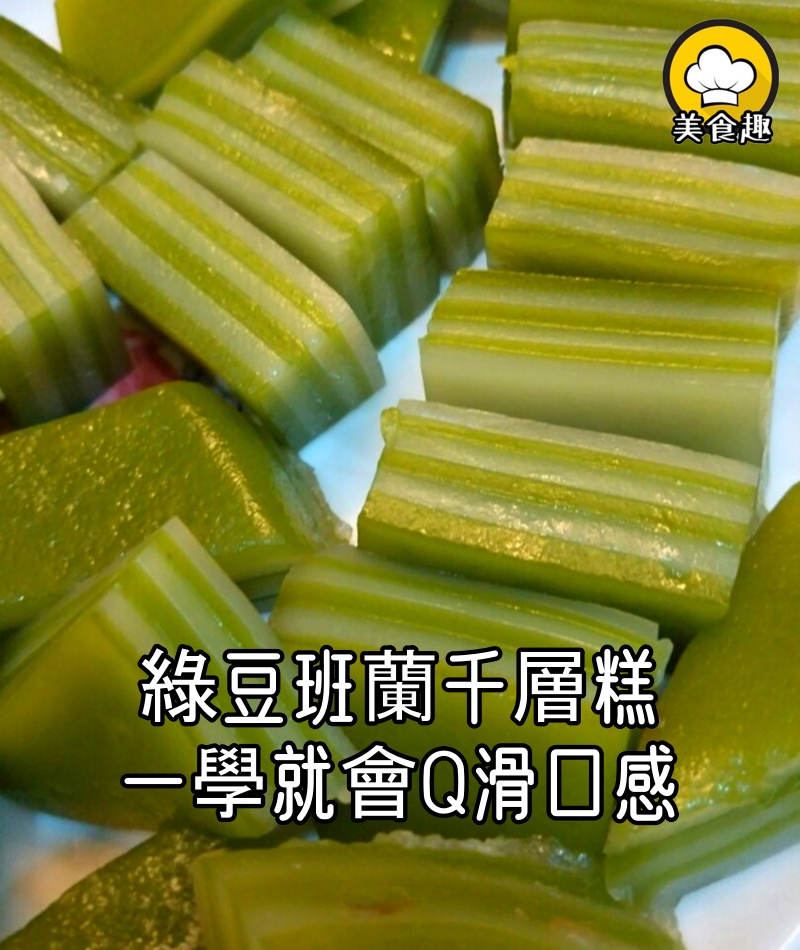 一學就會Q滑口感|綠豆班蘭千層糕