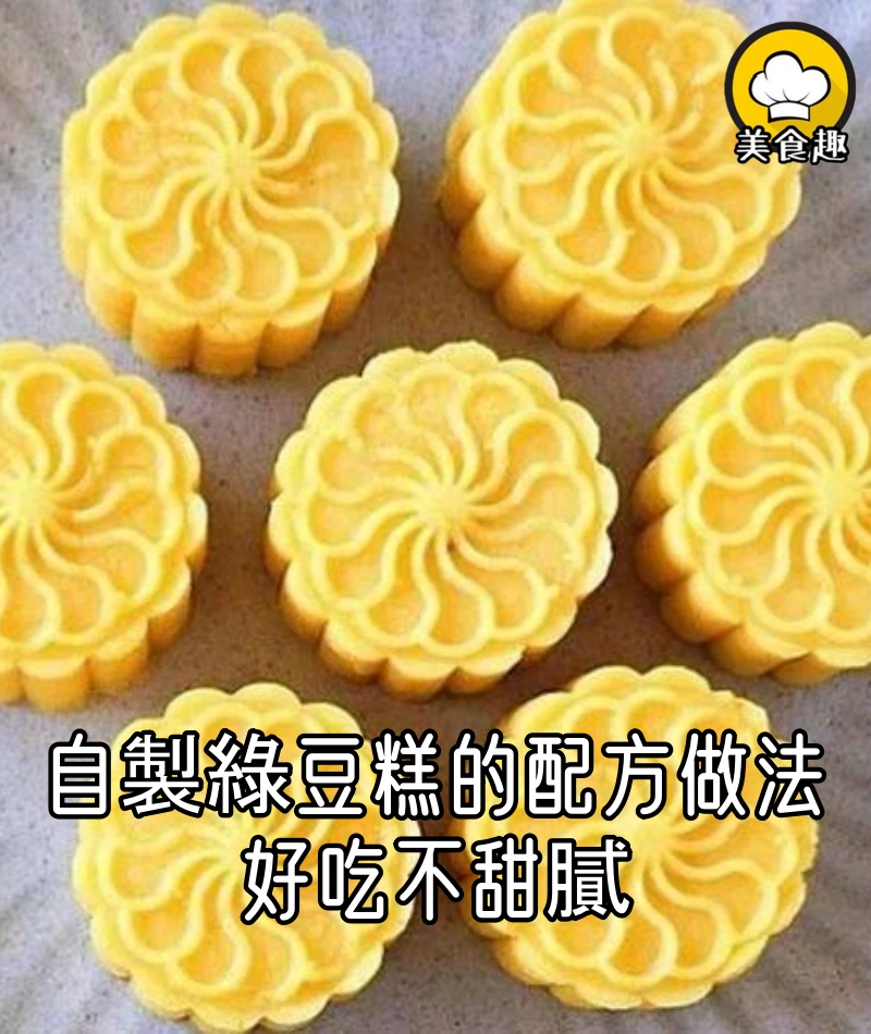 自製綠豆糕的配方做法，好吃不甜膩，細膩綿軟，比買的還好吃！