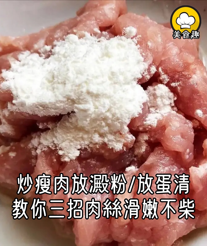 炒瘦肉有人放澱粉,有人放蛋清,都不對,教你三招,肉絲滑嫩不柴