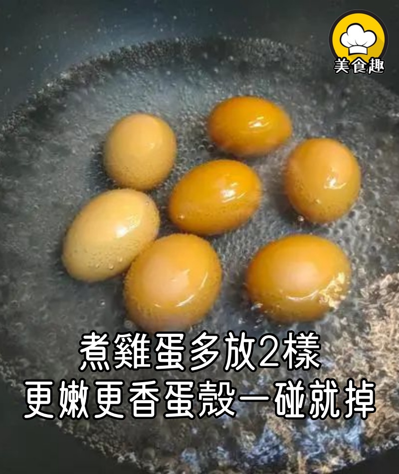 煮雞蛋,用清水是外行,多放2樣,雞蛋更嫩更香,蛋殼一碰就掉