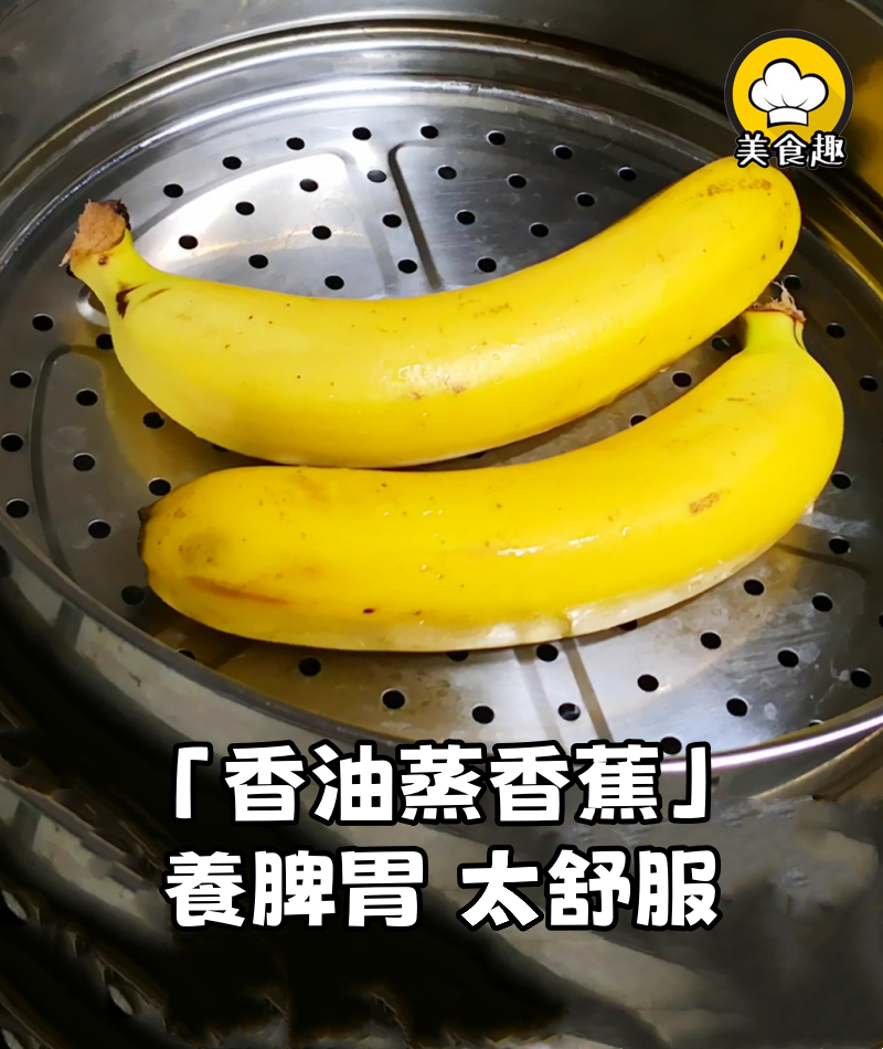 早上吃了一碗「香油蒸香蕉」,竟把我堆積了5天的臭臭全部清空了