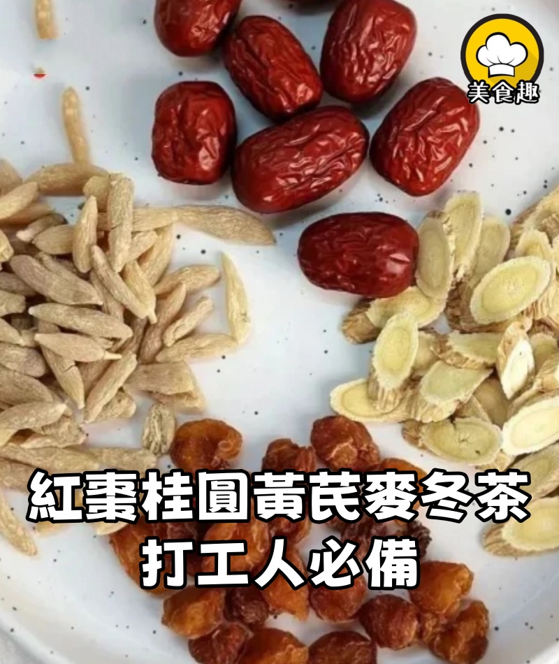 紅棗桂圓黃芪麥冬茶搭配!!!