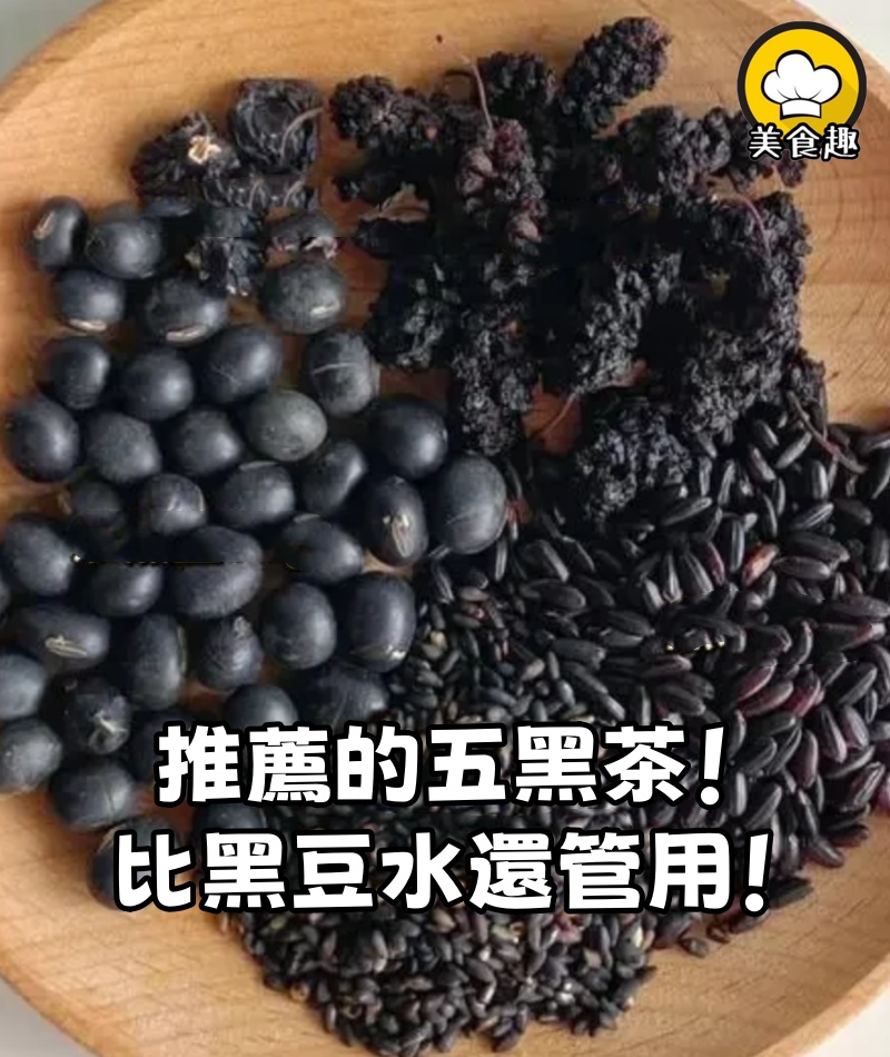 中醫學姐推薦的五黑茶!比黑豆水還管用!