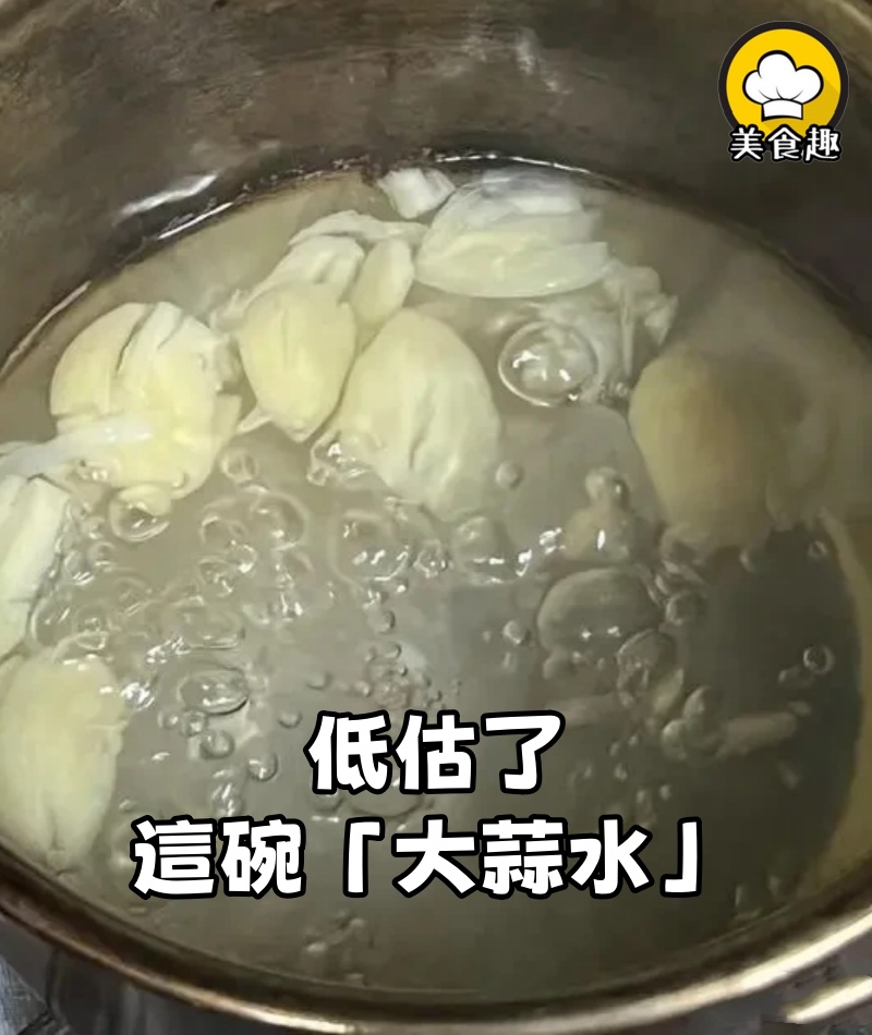 低估了這碗「大蒜水」,喝了兩次後,晚上睡覺安安靜靜的