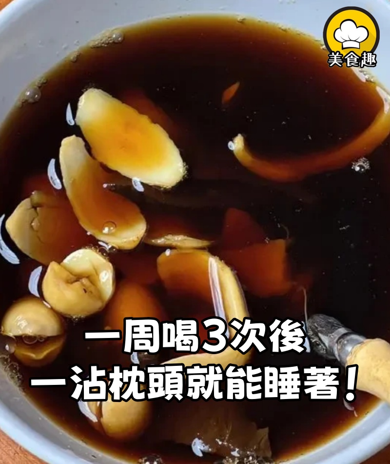 一周喝3次後,現在一沾枕頭就能睡著!
