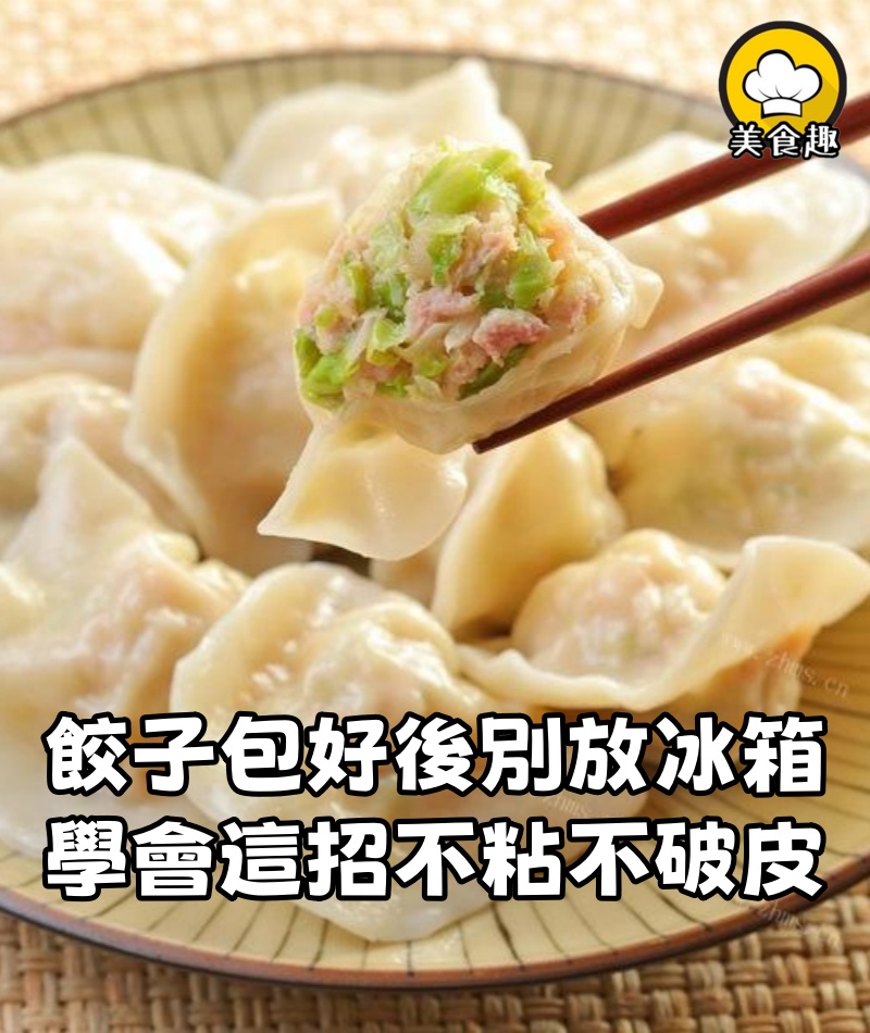 餃子包好後,直接放冰箱就「廢了」,學會這招,餃子不粘連不破皮
