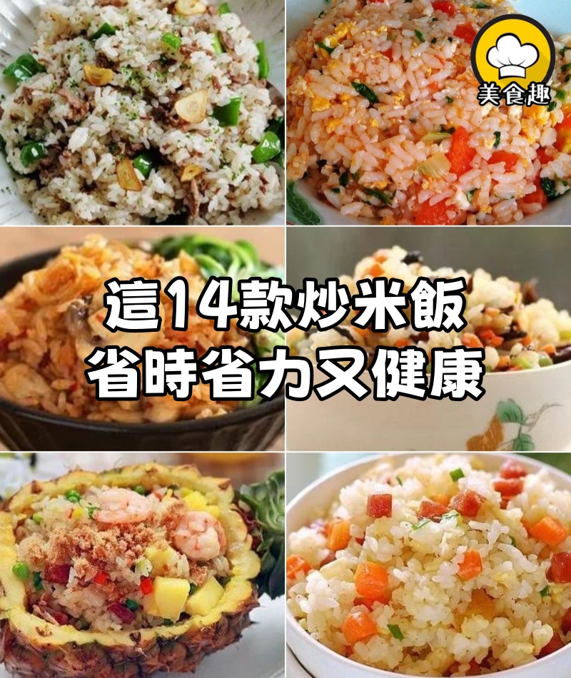 這14款炒米飯,我家隔三差五就會吃,省時省力又健康,菜錢都省了