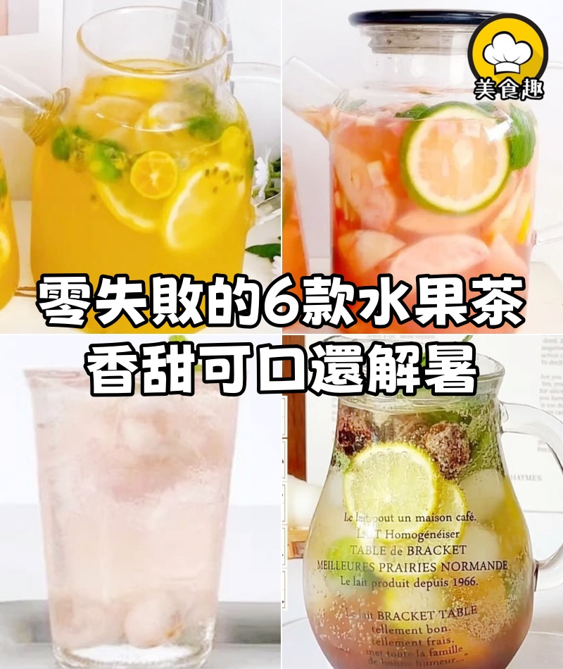 夏季零失敗的6款水果茶,做法超簡單易上手,香甜可口還解暑