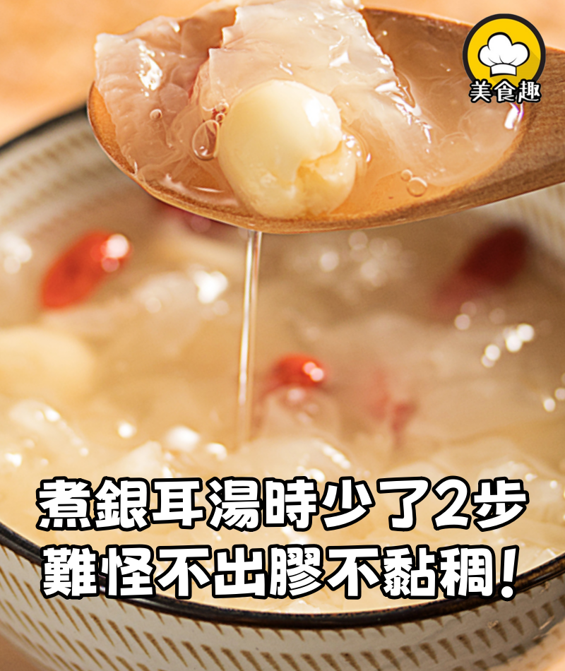 煮銀耳湯時,只剪碎就錯了!少了這「2步」,難怪不出膠不黏稠!