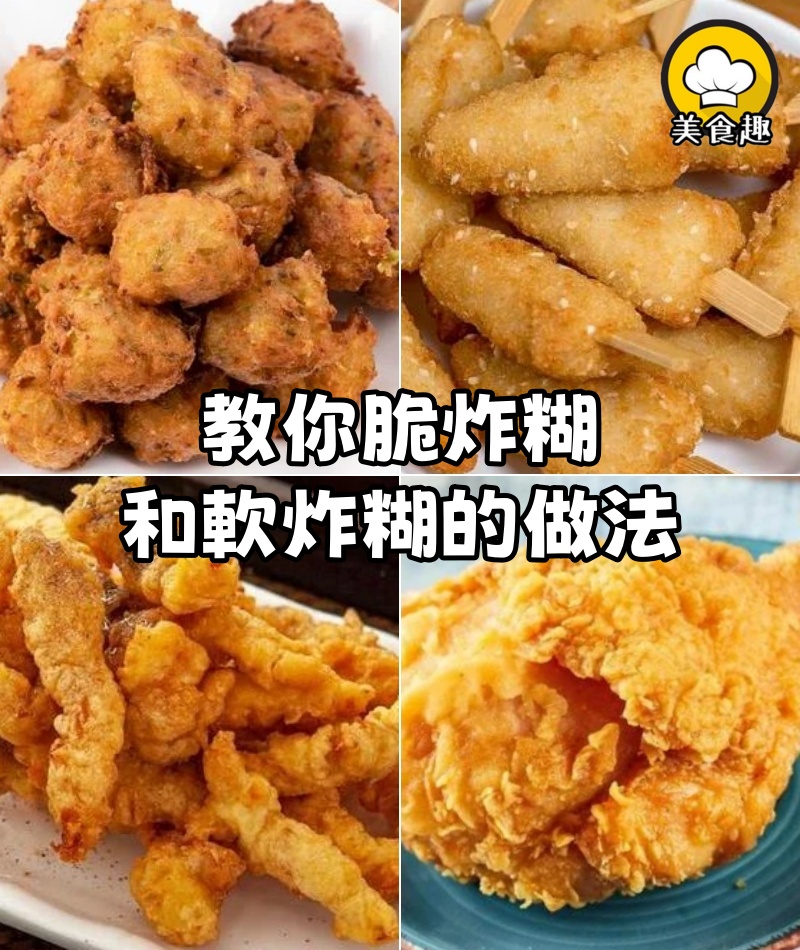 教你脆炸糊和軟炸糊的做法，1分鐘學會，炸什麼都好吃