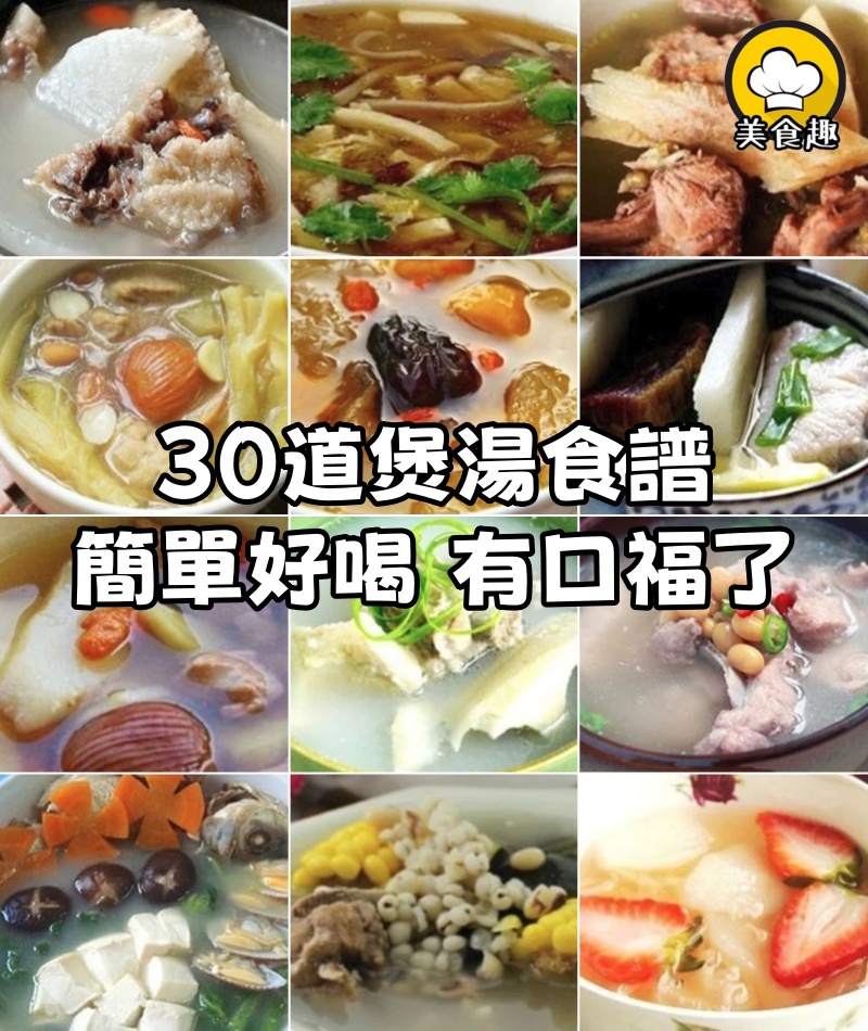 廣東阿姨的煲湯秘笈,30道煲湯食譜,簡單好喝,有口福了!