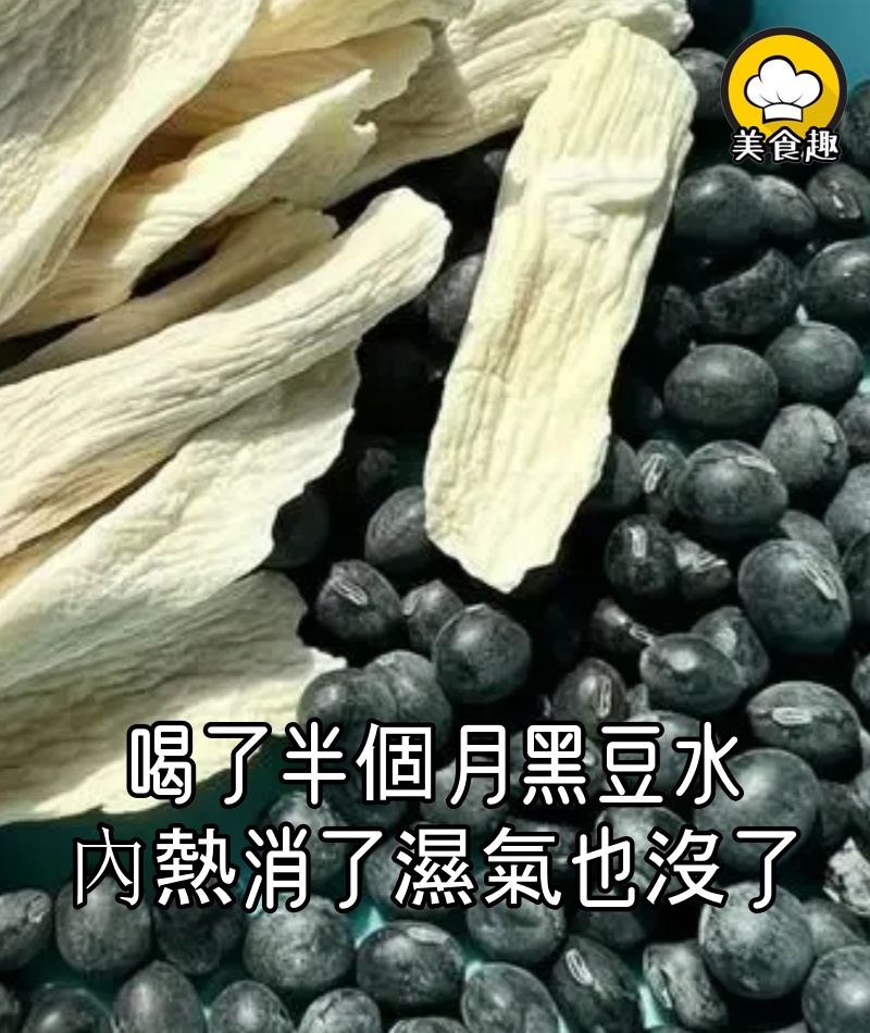 奶奶逼我喝了半個月黑豆水,內熱消了,濕氣沒了,渾身輕鬆
