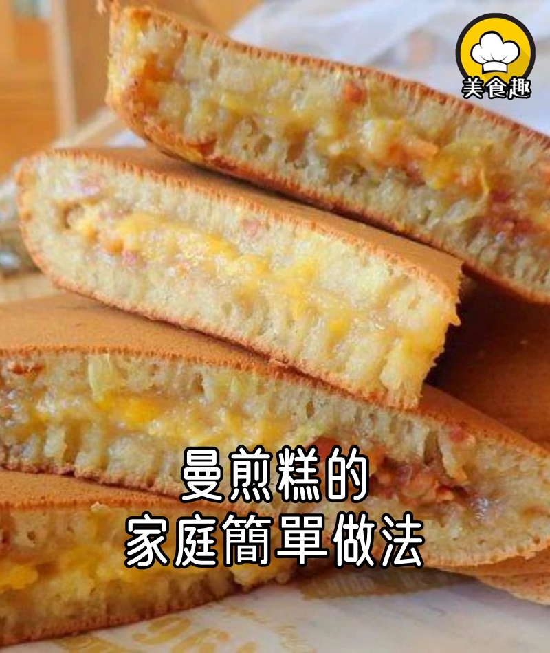 曼煎糕的家庭簡單做法,4種食材簡單攪拌,10分鐘就出鍋!