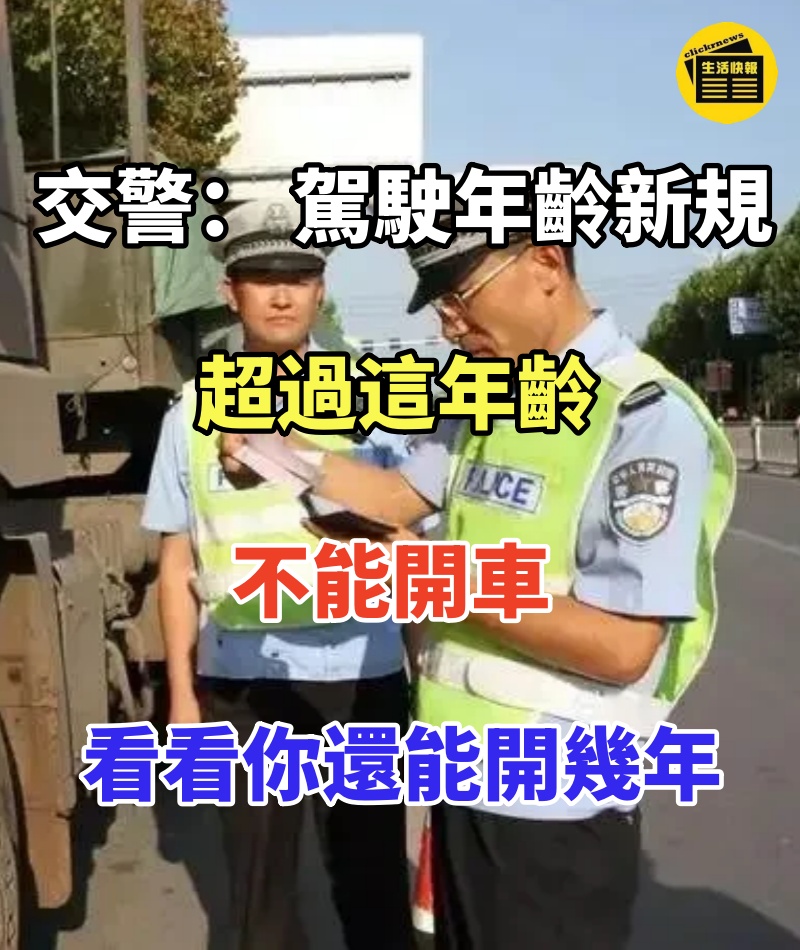 交警： 駕駛年齡「新規」，超過這年齡不能開車，看看你還能開幾年