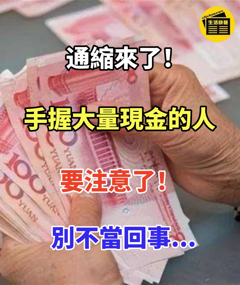 通縮來了！手握大量現金的人要注意了！我也是剛知道，別不當回事...