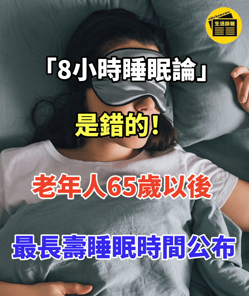 「8小時睡眠論」是錯的！老年人65歲以後 最長壽睡眠時間公布！