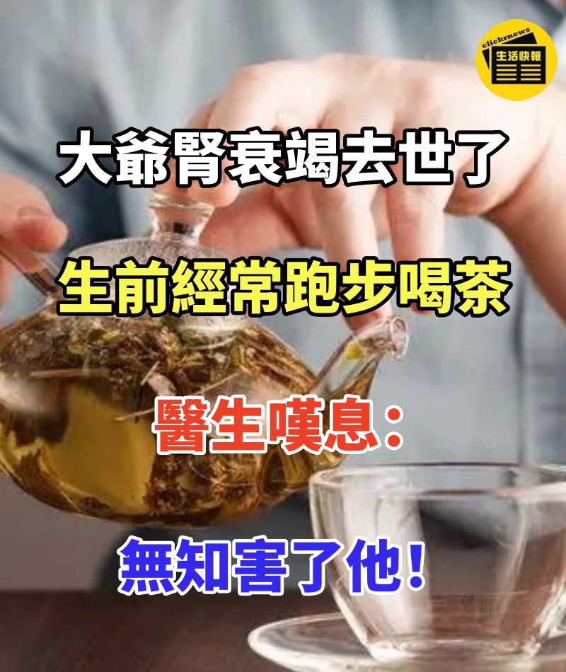 62歲大爺腎衰竭去世了，生前經常跑步又愛喝茶，醫生嘆息：無知害了他！