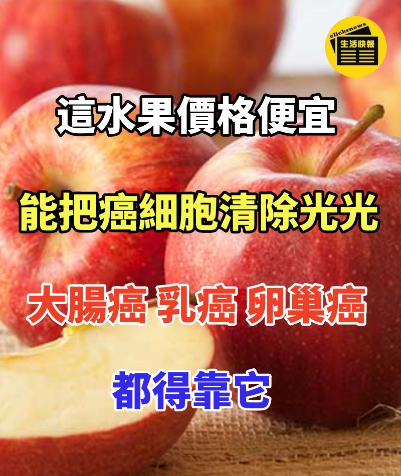 這水果價格便宜，卻能把身上的癌細胞全都清除光光！大腸癌、乳癌、卵巢癌都得靠它
