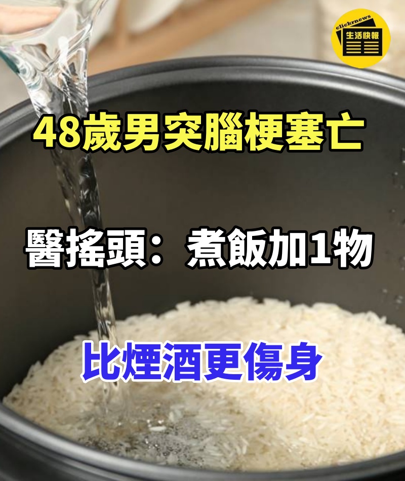 48歲男突腦梗塞亡　醫搖頭：「煮飯加1物」：比煙酒更傷身