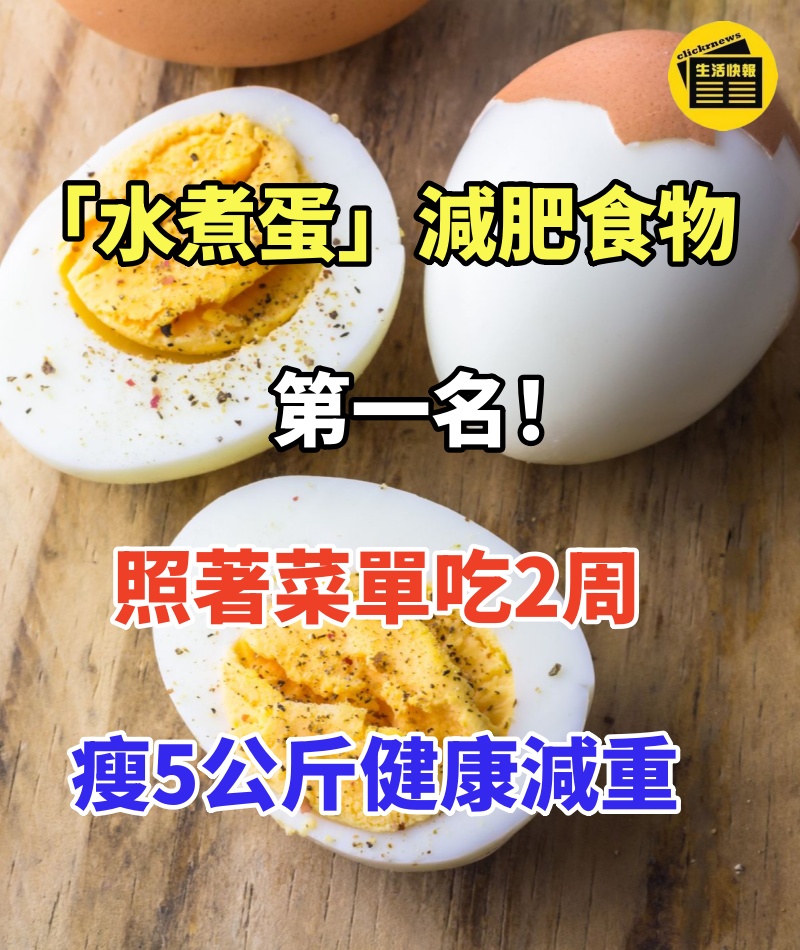 營養師說「水煮蛋」最有效減肥食物第一名!照著菜單吃2周瘦5公斤「健康減重」