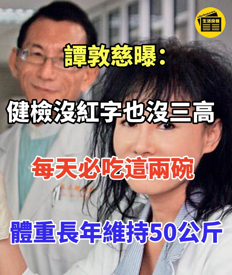譚敦慈曝:健檢沒紅字也沒三高,每天必吃這兩碗,體重長年維持50公斤
