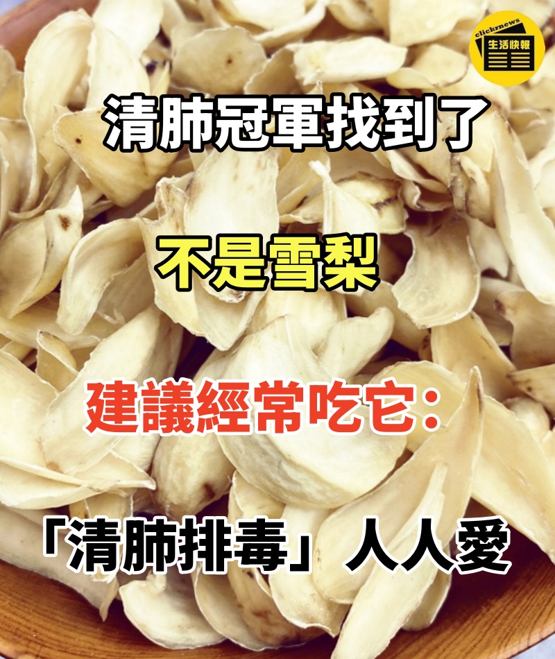 「清肺冠軍」找到了！不是雪梨，建議經常吃它：「清肺排毒」人人愛
