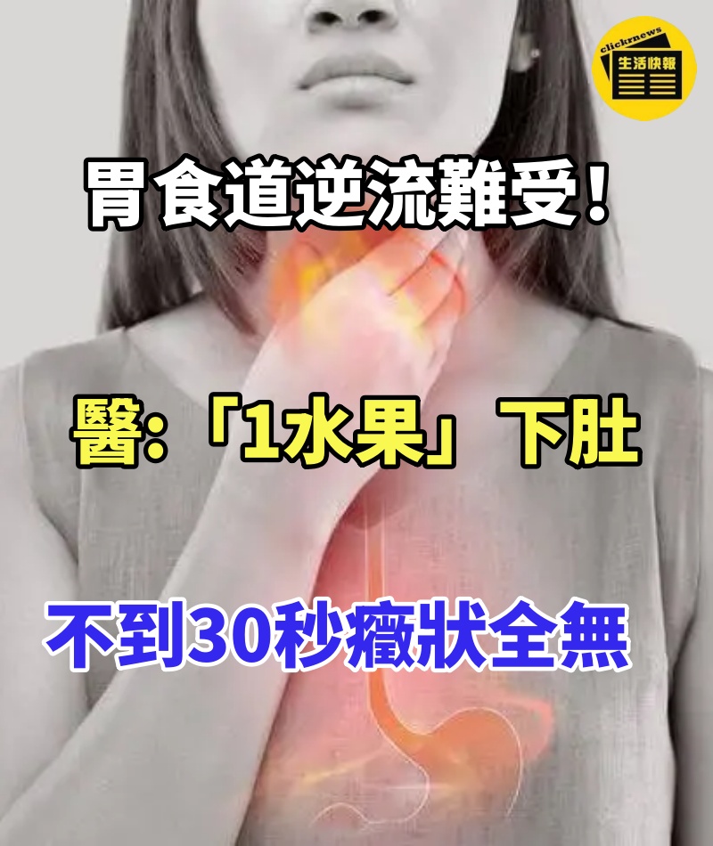 胃食道逆流難受！醫親曝「1水果」下肚：不到30秒癥狀全無