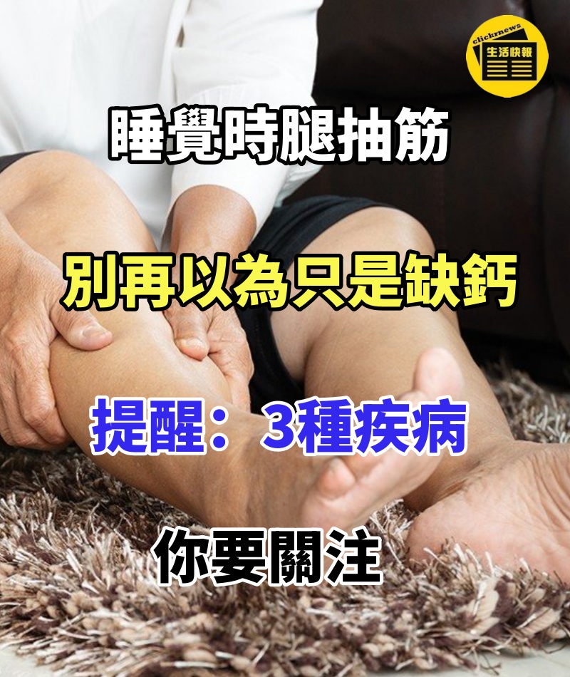 睡覺時腿抽筋,別再以為只是「缺鈣」!提醒:3種疾病你要關注