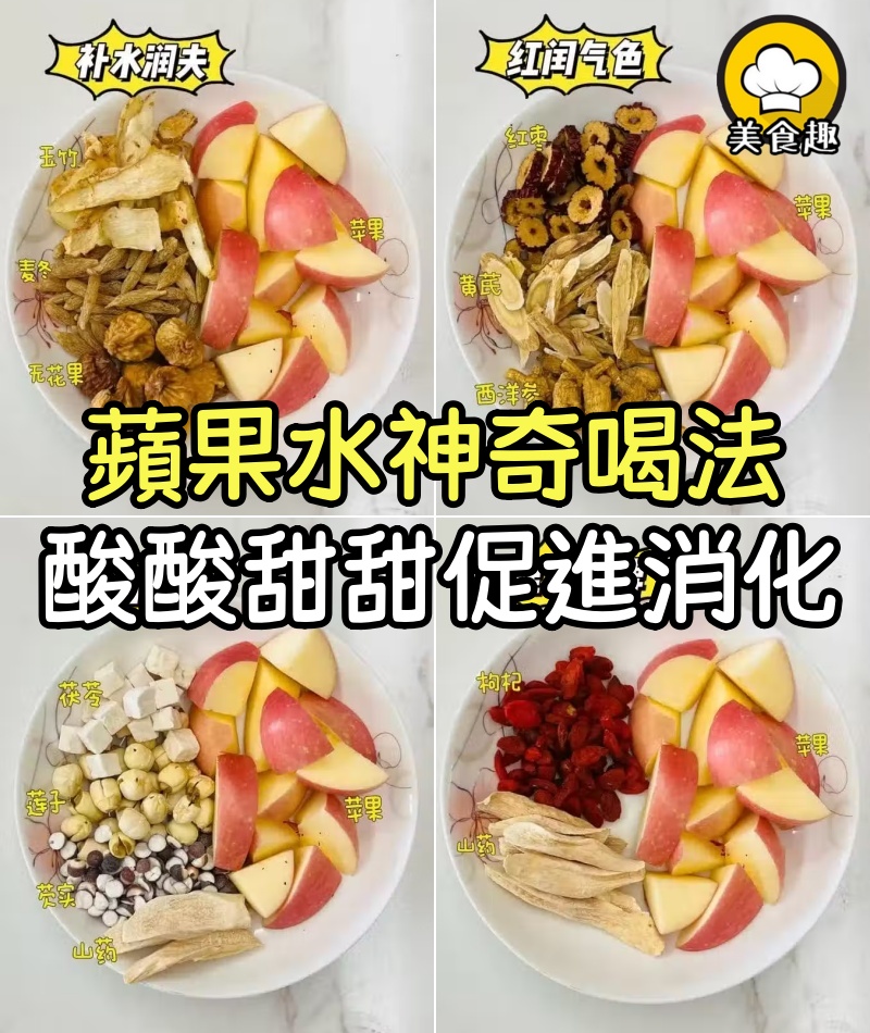 香港奶奶教的蘋果水神奇喝法~