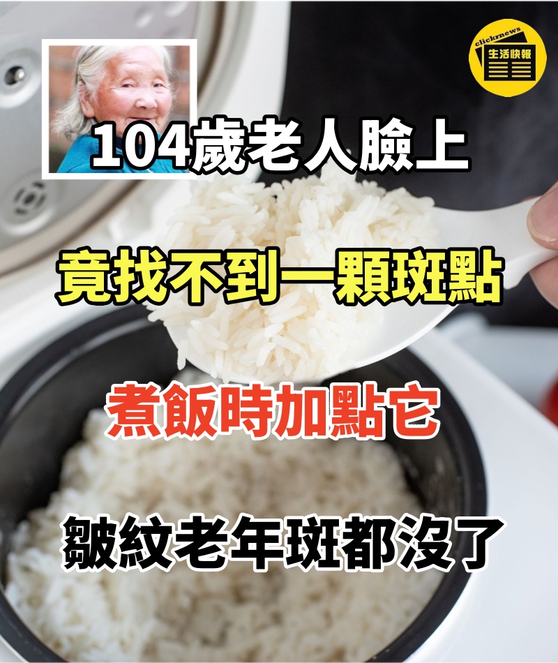 104歲老人臉上竟找不到一顆斑點!煮飯時加點它,皺紋老年斑都悄悄的沒了,氣色比25歲年輕還好