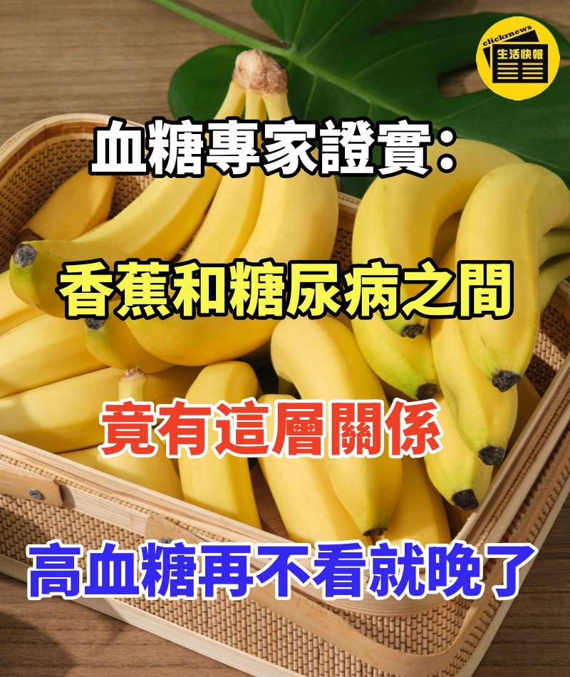 吃香蕉對血糖和血管好不好?血糖專家證實:香蕉和糖尿病之間竟有這層關係,高血糖的再不看就晚了