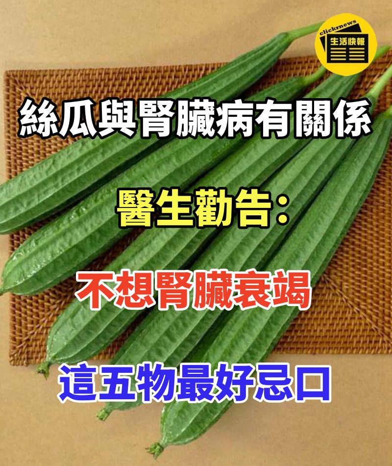 絲瓜與腎臟病有關係,醫生勸告:不想腎臟衰竭,這五物最好忌口