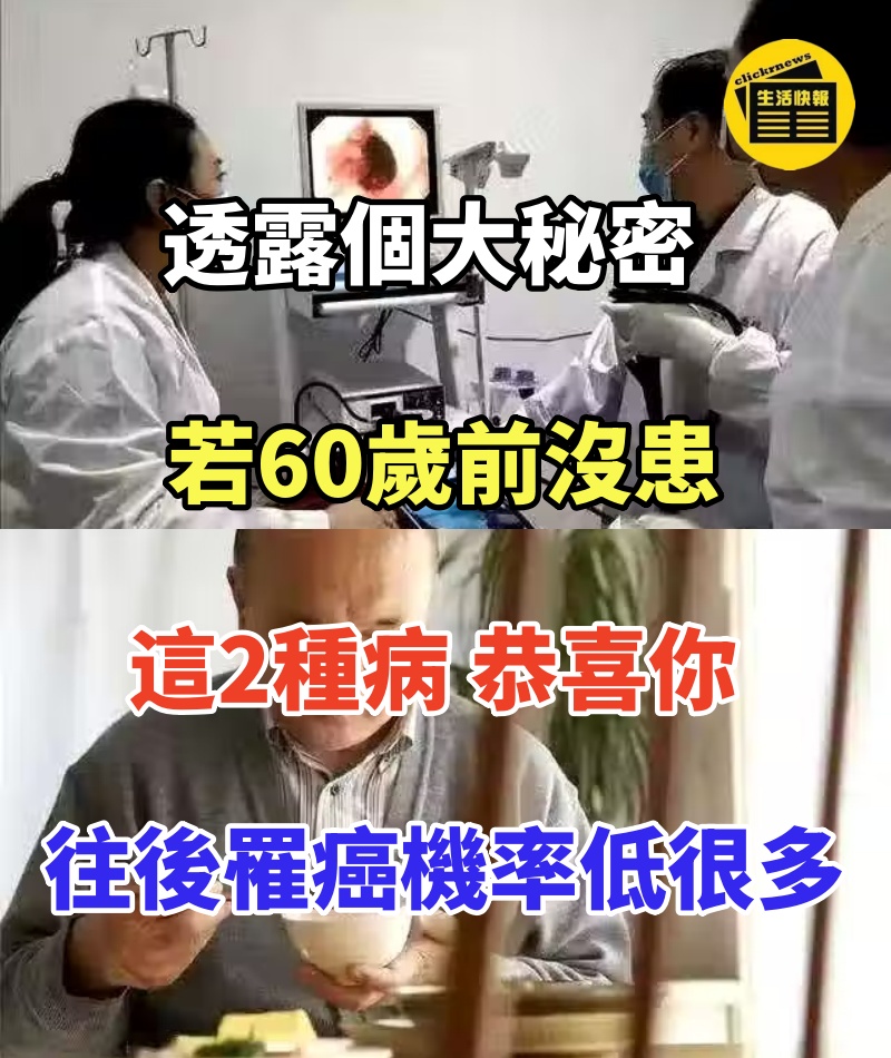 透露個大秘密!若60歲前沒患「這2種病」恭喜你:往後罹癌機率低很多.