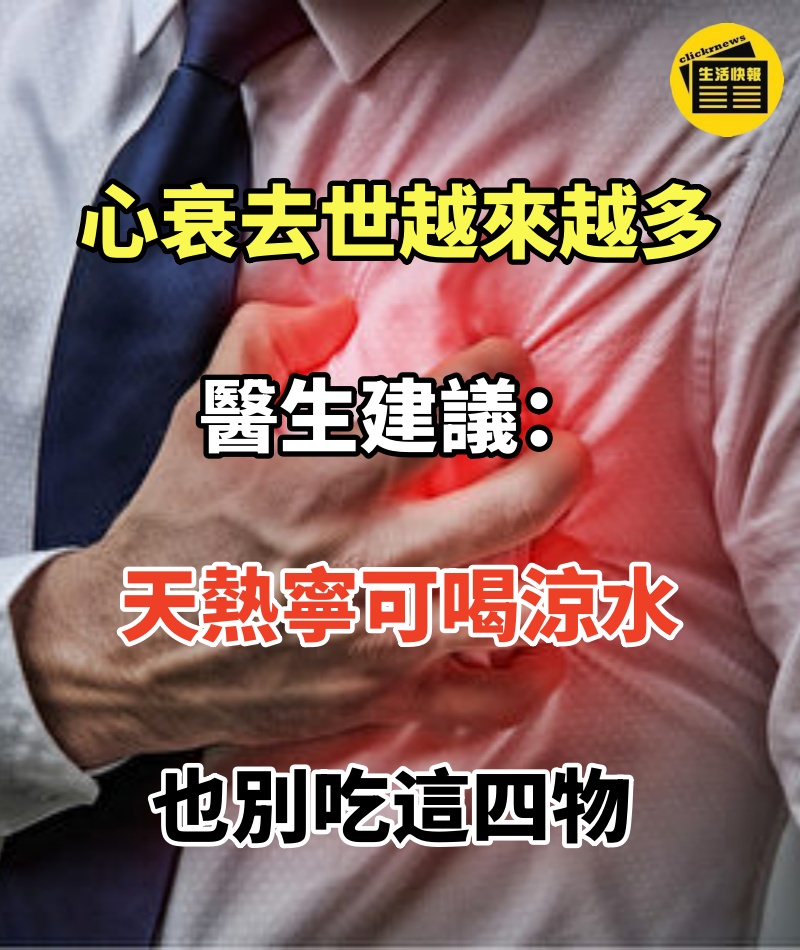 心衰去世的人越來越多?醫生建議:天熱寧可喝涼水,也別吃這四物