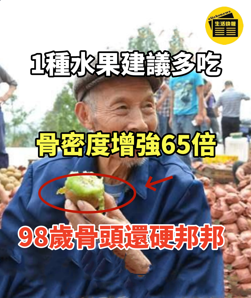 老了不想骨頭一碰就碎,1種水果建議多吃!骨密度增強65倍,98歲骨頭還硬邦邦!一口氣走10公里都不費勁.