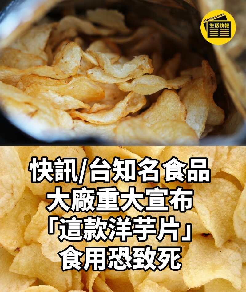 快訊/台知名食品大廠重大宣布 「這款洋芋片」食用恐致死