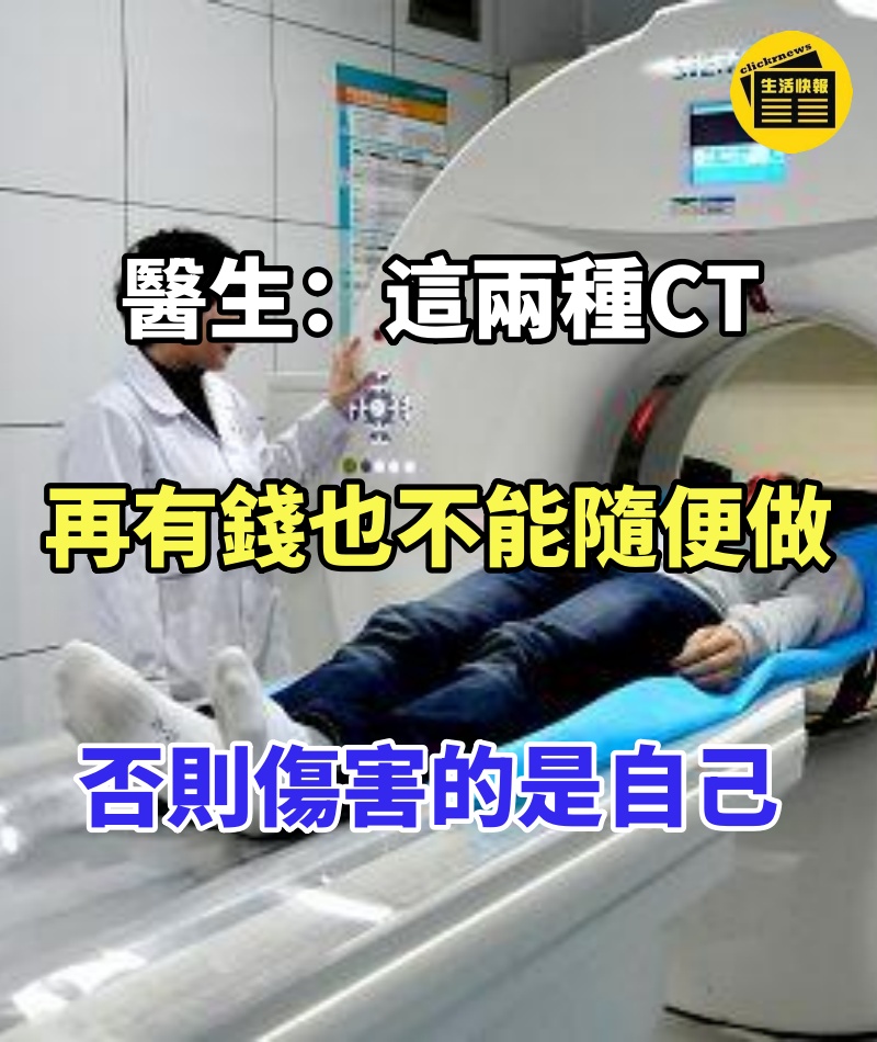 醫生提醒:這兩種CT,再有錢也不能隨便做,否則傷害的是自己