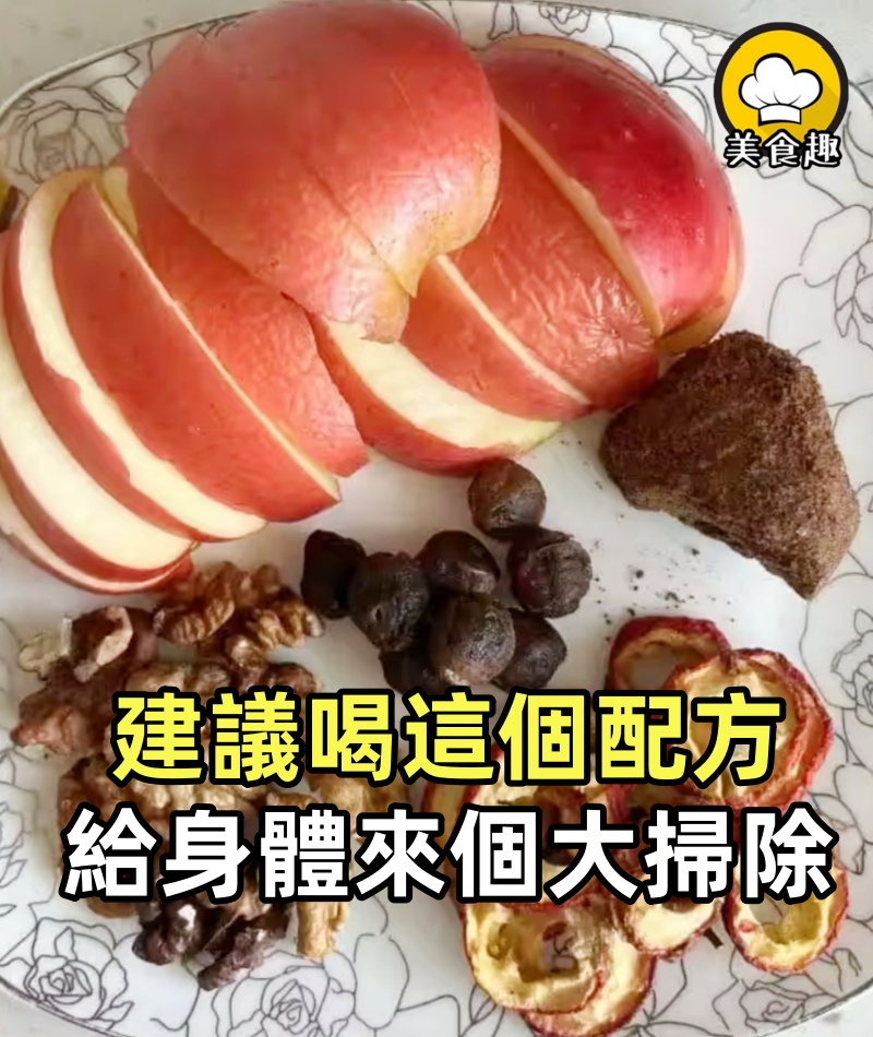 建議女孩子們都喝這個配方,給身體來個大掃除