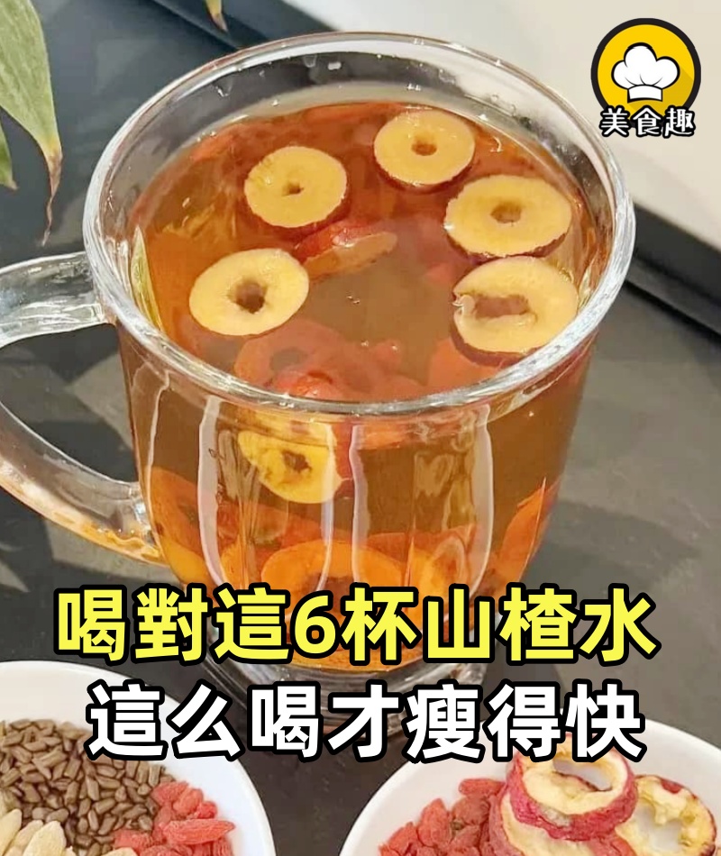 山楂水這么喝才瘦得快!喝對這6杯山楂水,淤堵通了腰細1cm!