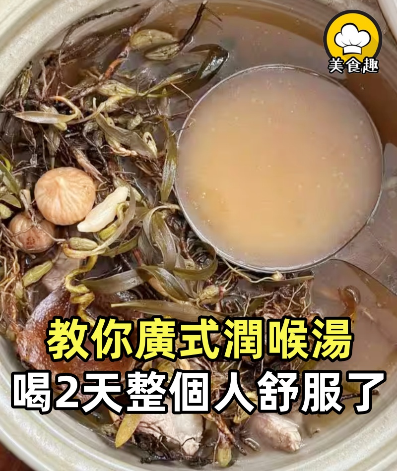 潮汕阿婆教我的廣式「潤喉湯」,老公連喝2天,整個人都舒服了