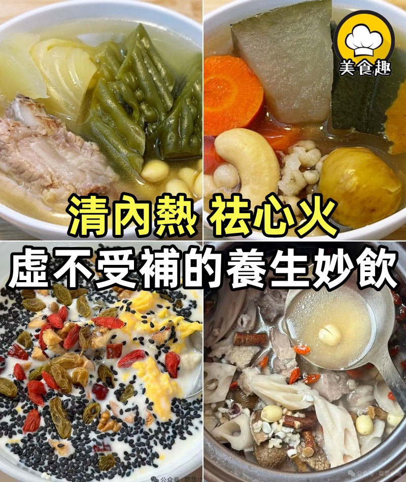 清內熱、祛心火，虛不受補者的養生妙飲