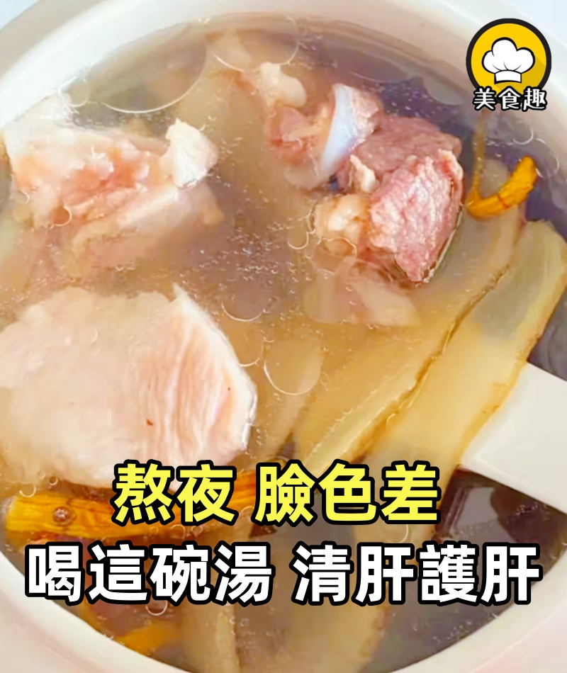 男人熬夜,應酬,臉色差?喝這碗湯,清肝護肝,精氣神好!