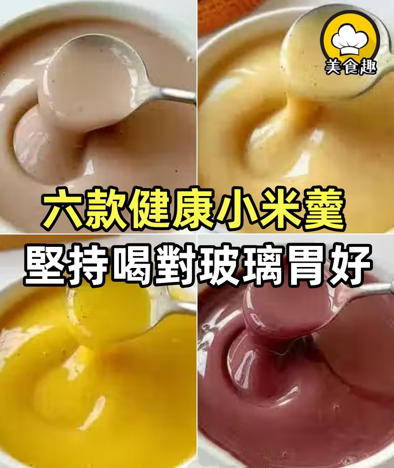 六款健康小米羹,連續喝了一段時間,感覺自己太舒服了